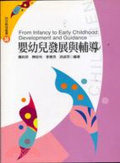 嬰幼兒發展與輔導 : development and guidance = From infancy to early childhood